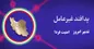 به کارگیری هوش مصنوعی در الگوی پدافند سایبری ایران
