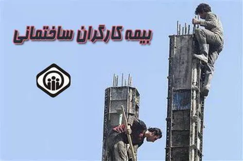 قانون بیمه کارگران ساختمانی ابلاغ شد