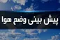 هشدار وقوع گرد و خاک