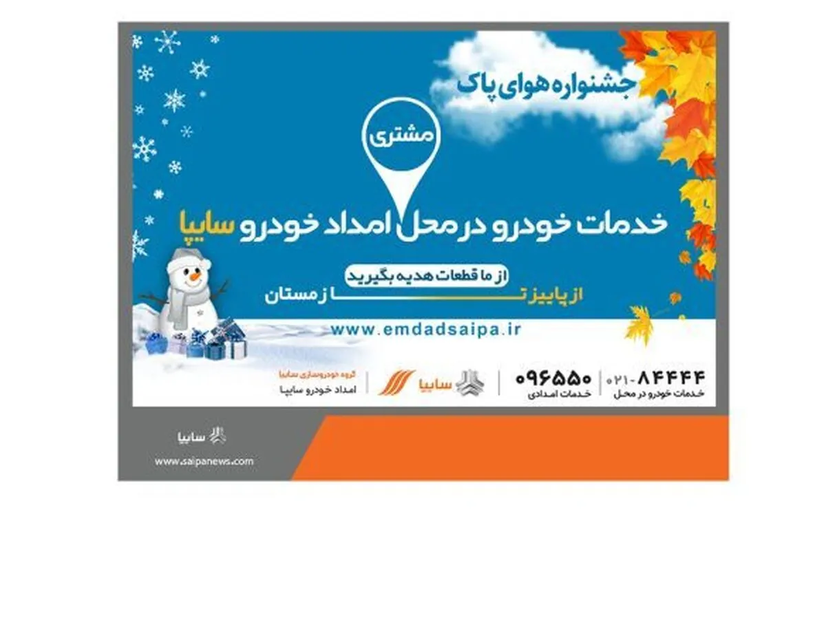 جشنواره هوای پاک شرکت امداد خودروسایپا آغاز شد
