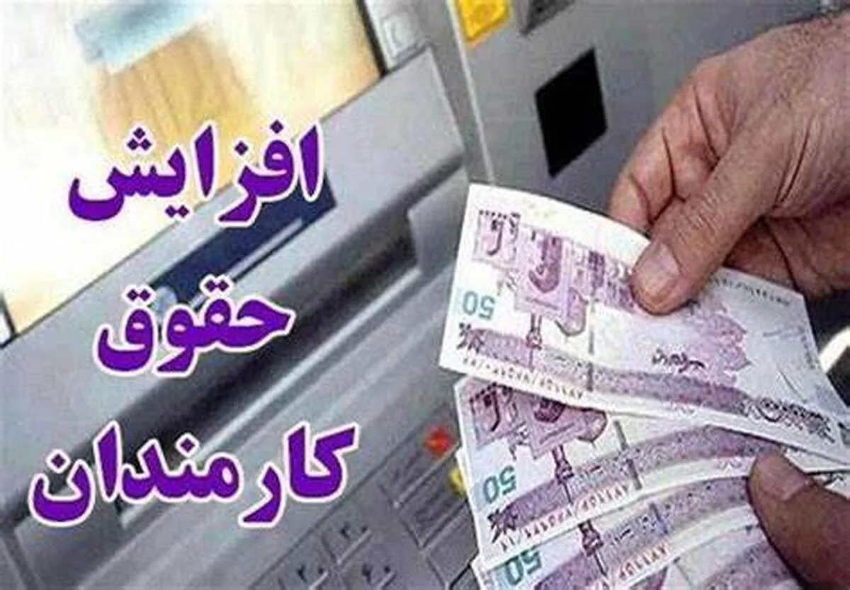 افزایش حقوق از این تاریخ اجرایی می‌شود