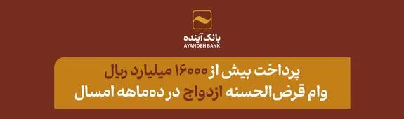 پرداخت بیش از ۱۶۰۰۰ میلیارد ریال وام قرض‌الحسنه ازدواج در ده‌ماهه امسال