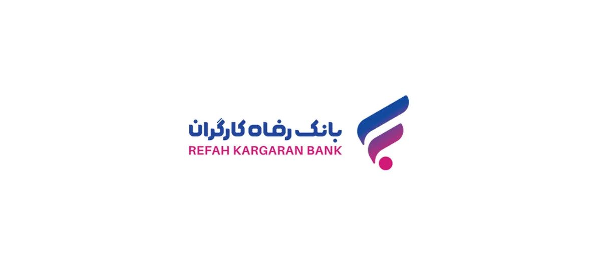 امکان مشاهده اطلاعات و قرارداد‌های تسهیلاتی مشتریان در پورتال بانک رفاه فراهم شد