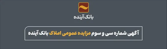 انتشار سی و سومین مزایده عمومی املاک بانک آینده