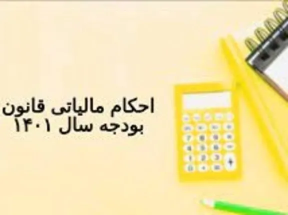 بررسی احکام مالیاتی قانون بودجه سال ۱۴۰۱- بخش دوم