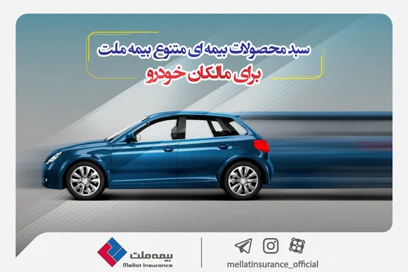 سبد محصولات بیمه‌ای متنوع بیمه ملت برای مالکان خودرو