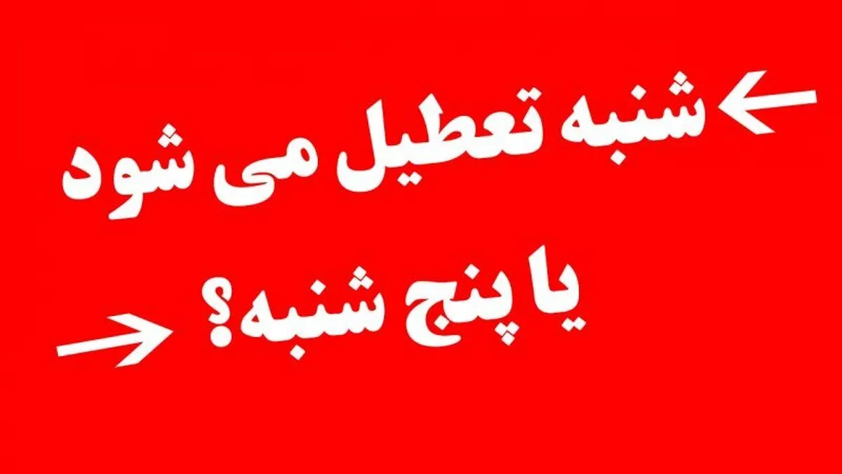 آخرین وضعیت کاهش ساعت کاری ادارات و تعطیلی شنبه‌ها