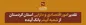 تقدیر امور اقتصادی و دارایی استان کردستان از شعبه آبیدر بانک آینده
