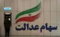 خبر جدید از نحوه واریز سود سهام عدالت