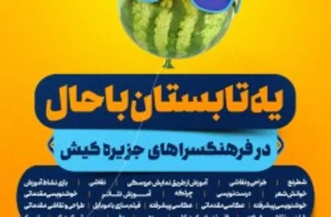 آغاز نام نویسی کلاس‌های آموزشی تابستانی در فرهنگسرا‌های کیش