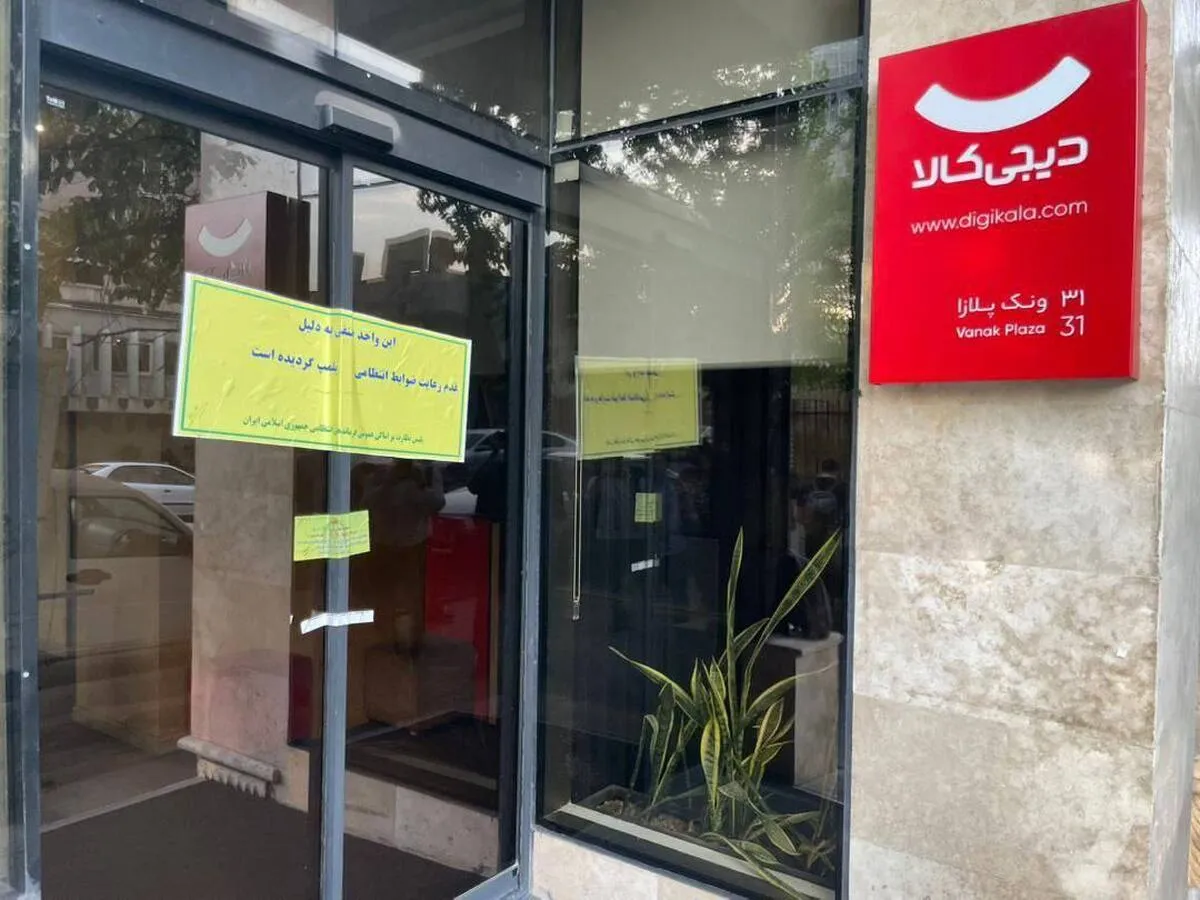 دیجی‌کالا به‌دلیل حجاب کارمندان پلمب شد