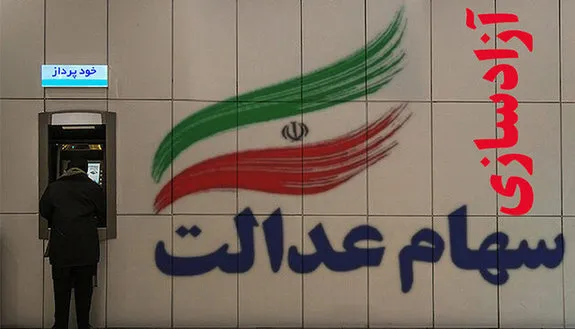 افرادی که سود سهام عدالت دریافت نکرده‌اند بخوانند!