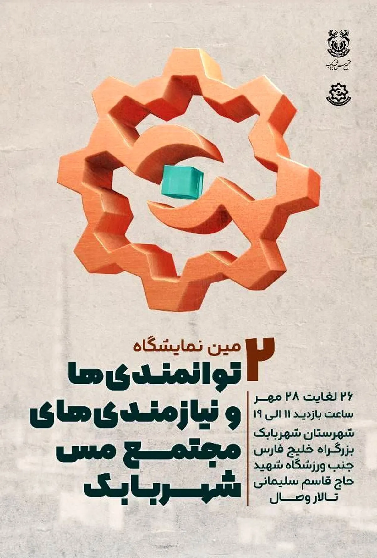 برگزاری دومین نمایشگاه توانمندی‌ها و نیازمندی‌های مجتمع مس شهربابک