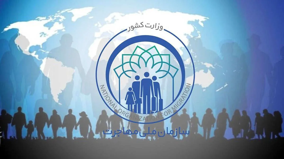 تشکیل «سازمان ملی مهاجرت» در مجلس تصویب شد
