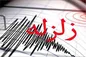 وقوع زلزله در نزدیکی تهران