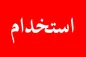 استخدام ۵۰۸ نفر در پست بانک ایران از طریق آزمون استخدامی سراسری