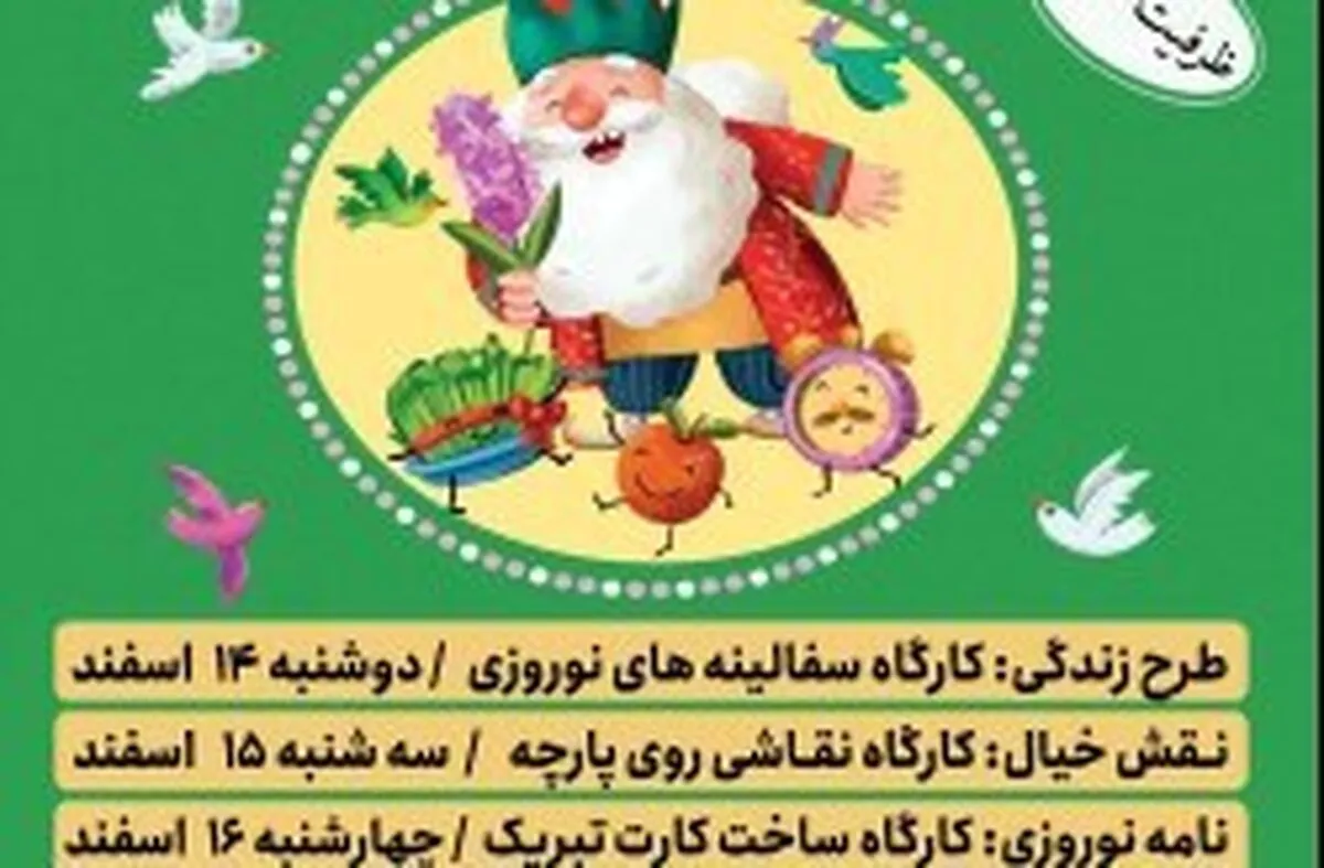 برگزاری کارگاه‌های هنری ویژه کودکان ونوجوانان با عنوان   دوقدم مانده به بهار