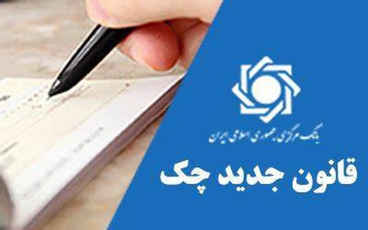 جزییات قانون جدید چک
