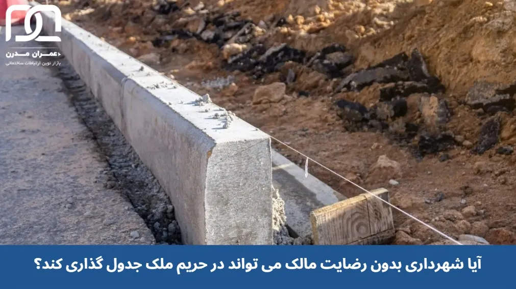 آیا شهرداری بدون رضایت مالک می تواند در حریم ملک جدول گذاری کند؟