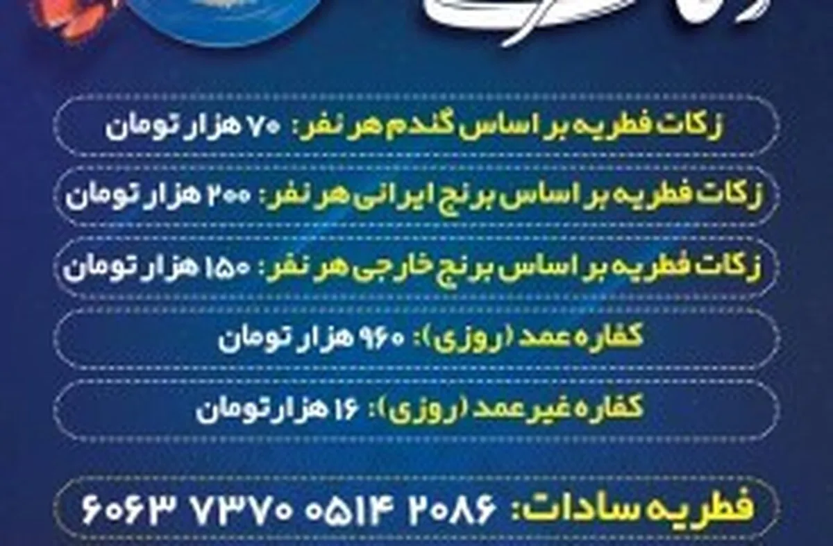 اعلام میزان زکات فطره و کفاره سال 1403درکیش