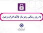 به روز رسانی رمزساز بانک ایران زمین