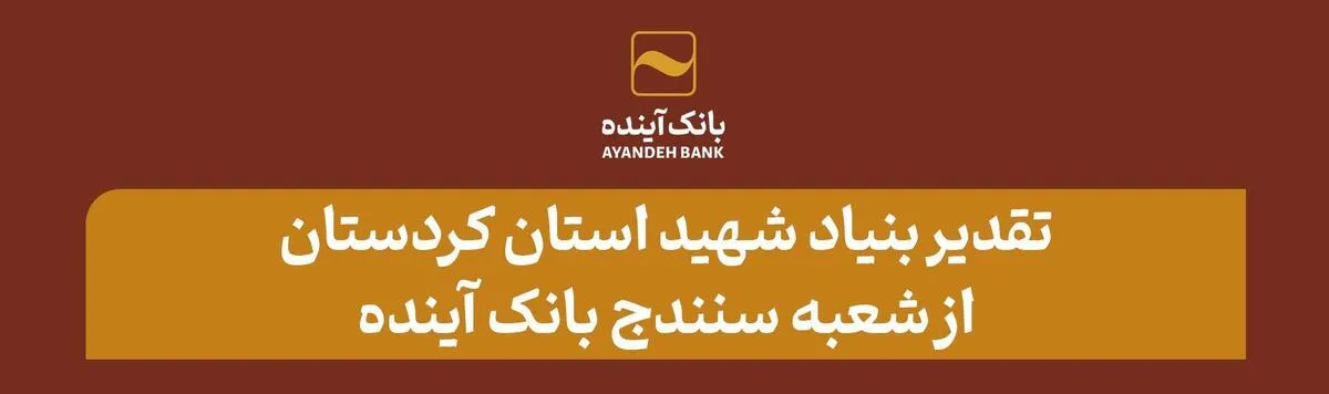بنیاد شهید استان کردستان از بانک آینده تقدیر کرد