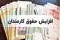 افزایش حقوق فرهنگیان و کارمندان مشخص شد