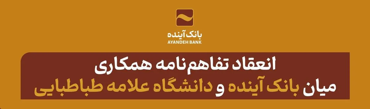 افق‌های روشن توسعه همکاری میان بانک آینده و دانشگاه علامه طباطبایی با انعقاد تفاهم‌نامه