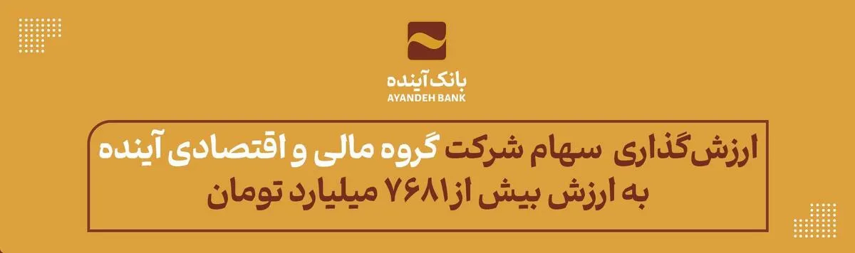 ارزش‌گذاری قیمت سهام شرکت گروه مالی و اقتصادی آینده به ارزش بیش از ۷۶۸۱ میلیارد تومان