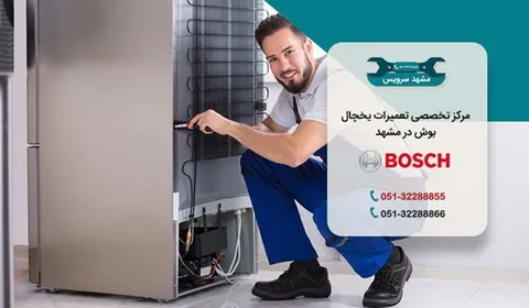 تعمیر یخچال بوش در مشهد