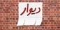 انتشار آگهی ملک در دیوار و شیپور ممنوع می‌شود؟  