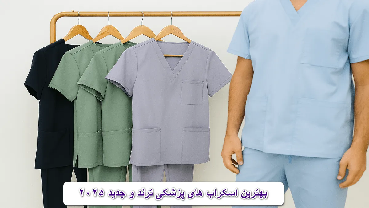 بهترین اسکراب های پزشکی ترند و جدید ۲۰۲۵