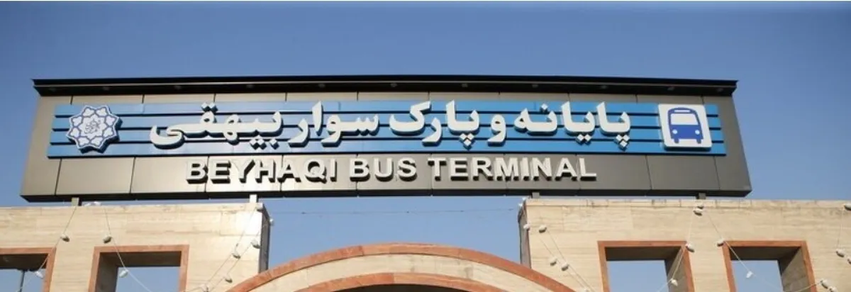 تعطیلی موقت پایانه مسافری بیهقی!