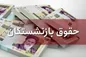 تکلیف افزایش حقوق بازنشستگان نهایی شد