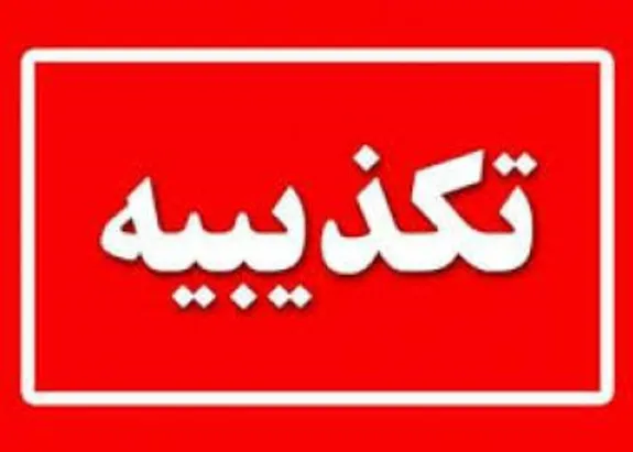 بروز اختلال در خدمات رسانی بانک شهر صحت ندارد