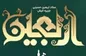 نام نویسی بیش از ۷۰۰ نفر برای شرکت در مراسم پیاده روی اربعین حسینی