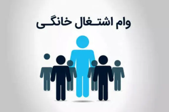 ثبت نام وام مشاغل خانگی