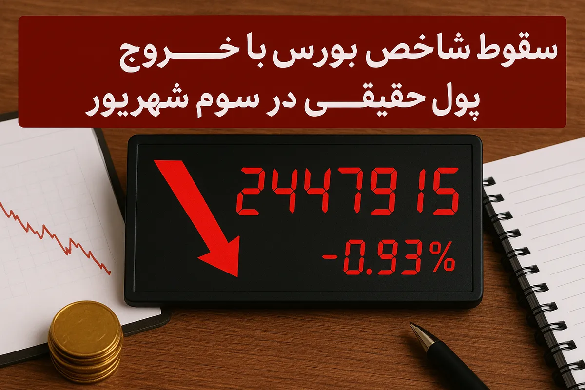 غلبه صف‌های فروش و افت شاخص کل بورس تهران
