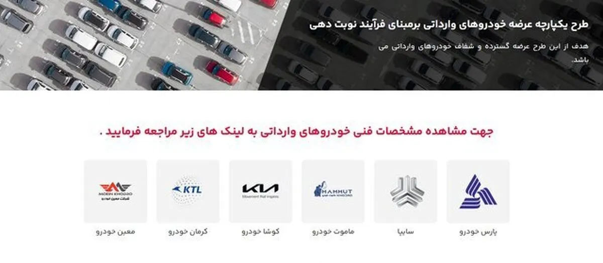 مشخص شدن خودرو‌های وارداتی برای عرضه؛ سایت برای ثبت درخواست هنوز فعال نشده است