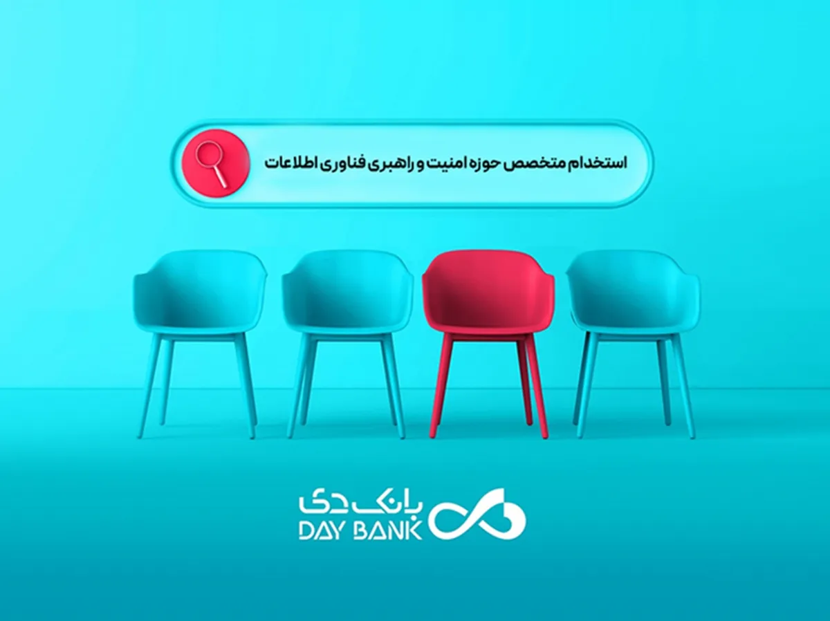 دعوت به همکاری بانک دی از متخصصان حوزه امنیت و راهبری فناوری اطلاعات
