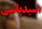 دستگیری عامل اسیدپاشی در خیابان دامپزشکی تهران