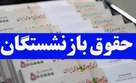 جدیدترین جزئیات از متناسب‌سازی حقوق بازنشستگان تامین اجتماعی