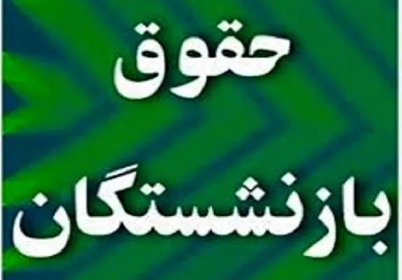مغایرت افزایش حقوق بازنشستگان با ماده ۹۶ قانون کار