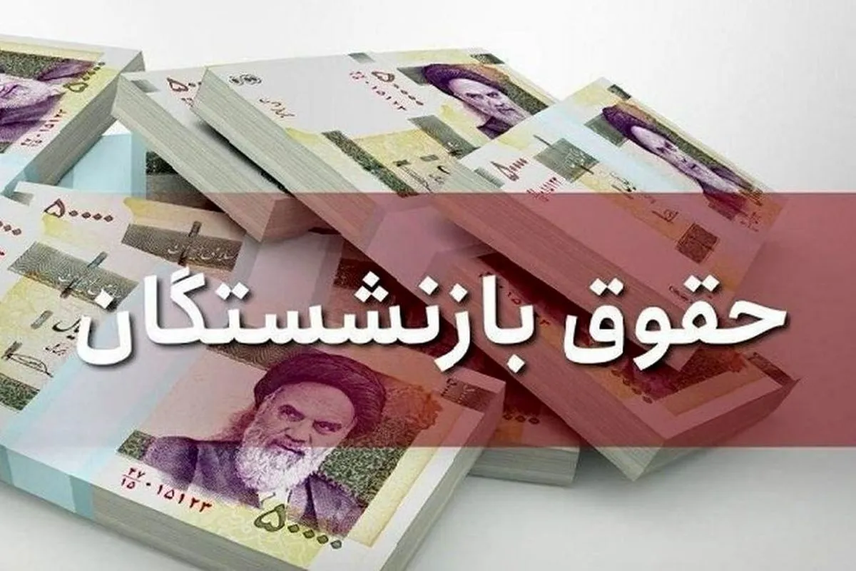 تکلیف افزایش حقوق بازنشستگان نهایی شد
