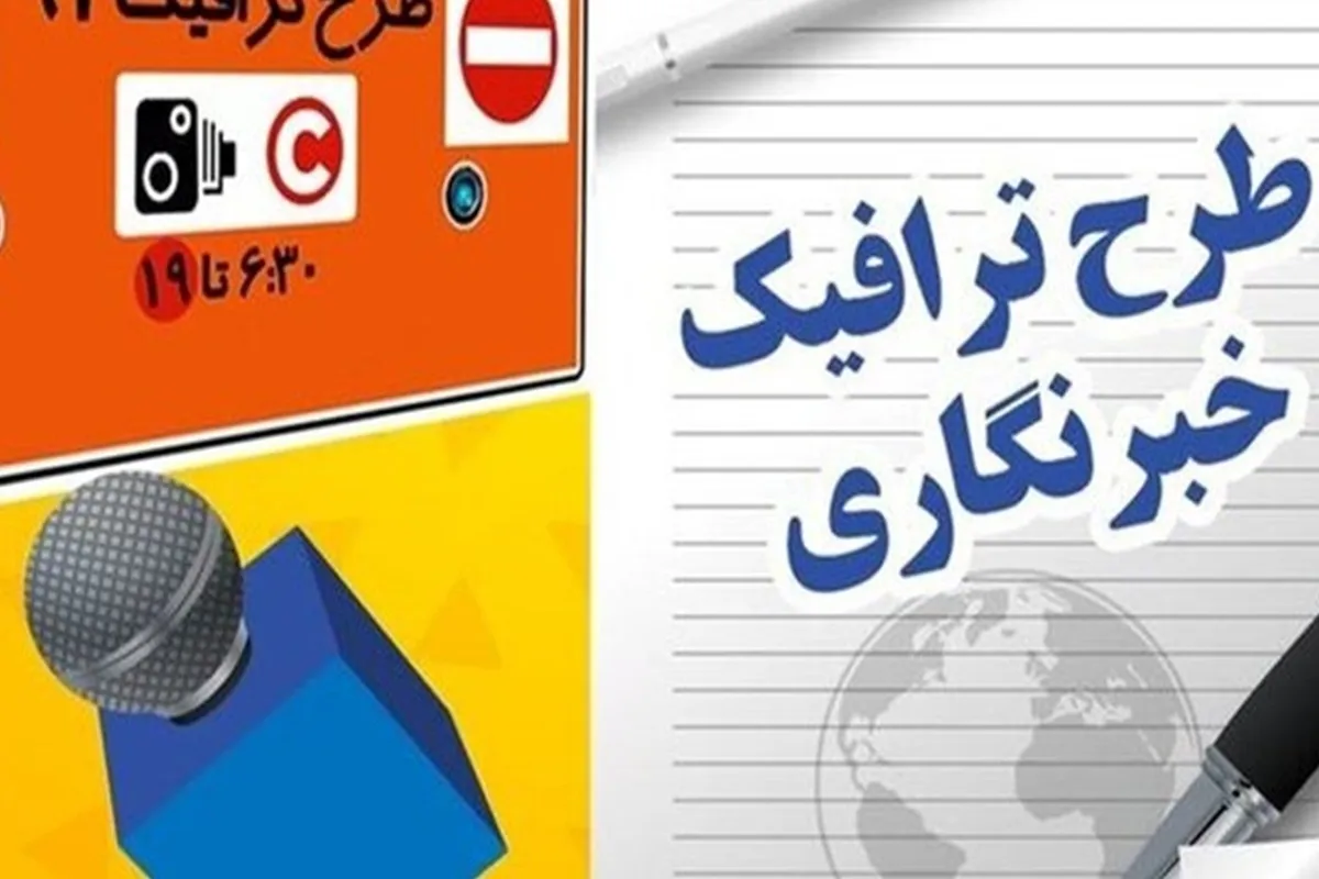 زمان ثبت نام طرح ترافیک خبرنگاران اعلام شد