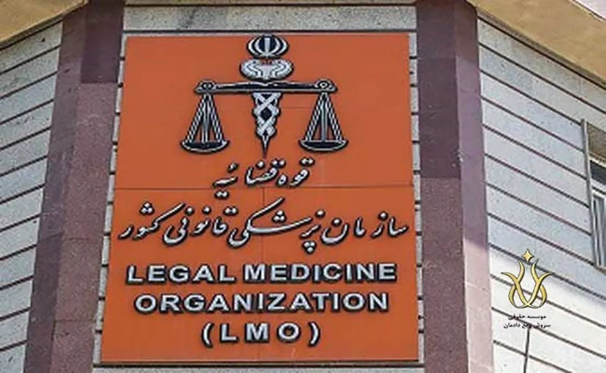 پزشکان شاغل در سازمان پزشکی قانونی اجازه تاسیس مطب نخواهند داشت