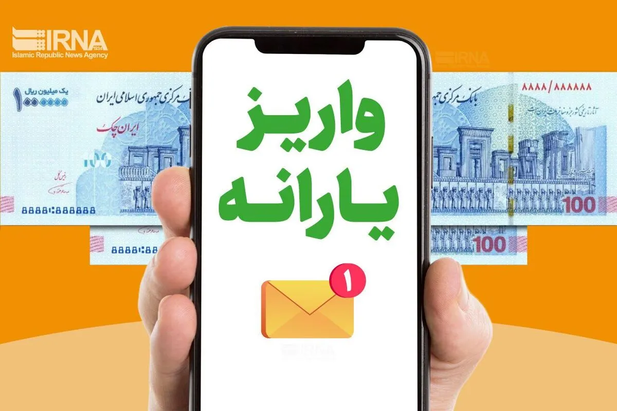 یارانه فروردین ماه به حساب سرپرستان خانوار واریز شد