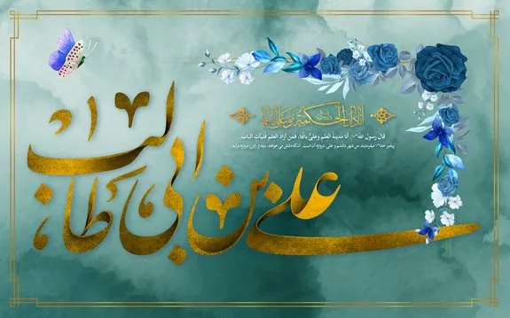پیام مدیر عامل بیمه ایران به مناسبت ولادت حضرت علی (ع) و روز پدر