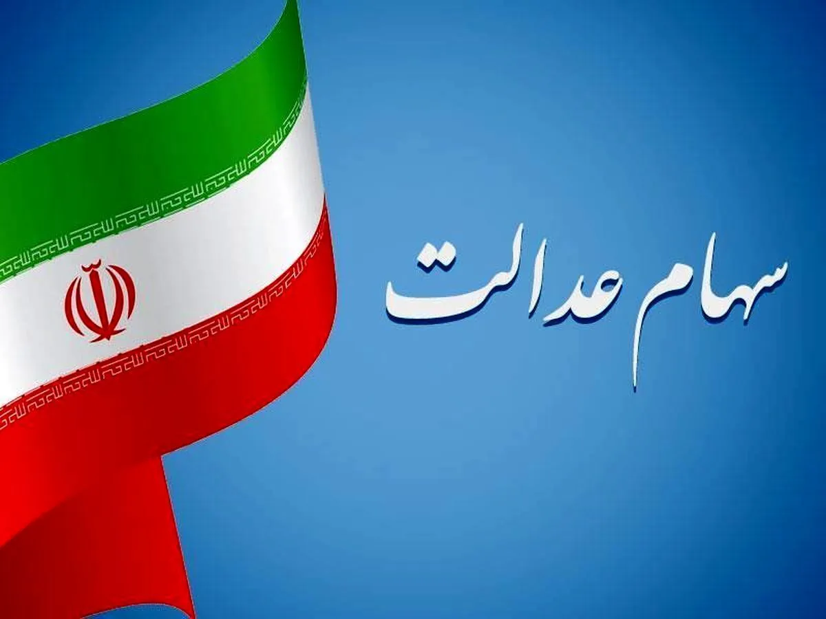 نحوه مدیریت سهام عدالت تغییر می‌کند