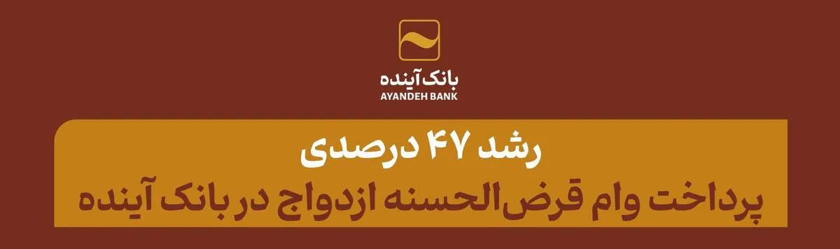 رشد 47 درصدی پرداخت وام قرض‌الحسنه ازدواج در بانک آینده